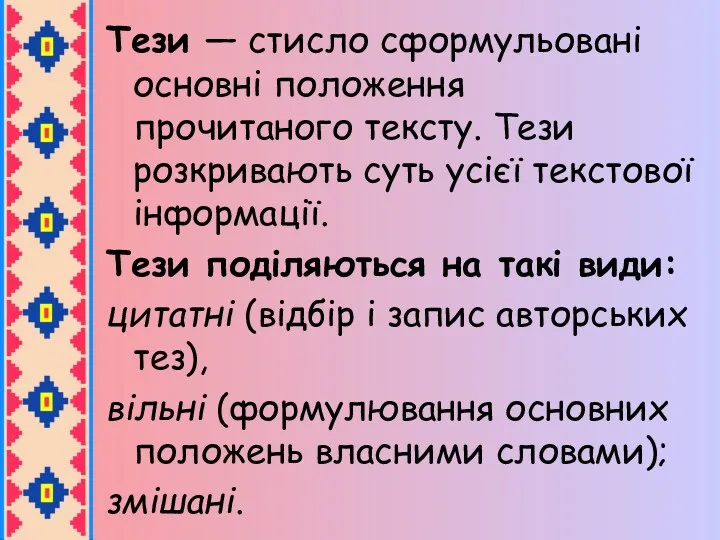 Тези — стисло сформульовані основні положення прочитаного тексту. Тези розкривають