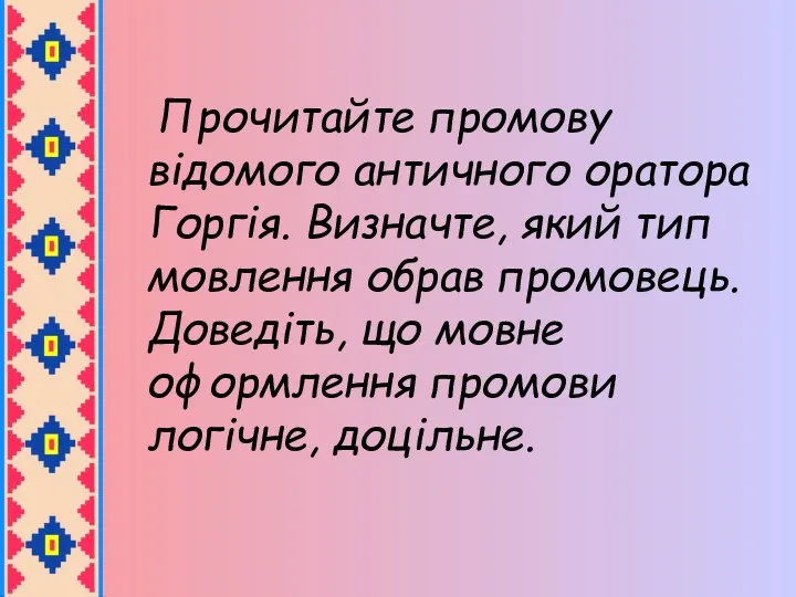 Прочитайте промову відомого античного оратора Горгія. Визначте, який тип мовлення