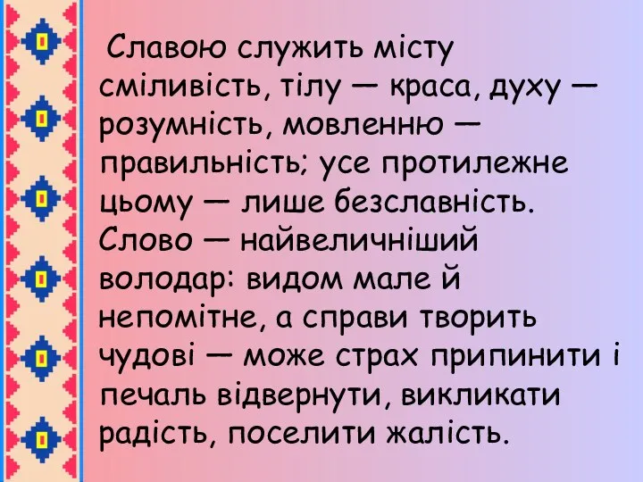 Славою служить місту сміливість, тілу — краса, духу — розумність,