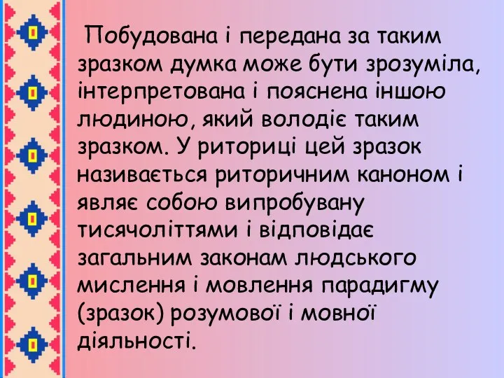 Побудована і передана за таким зразком думка може бути зрозуміла,