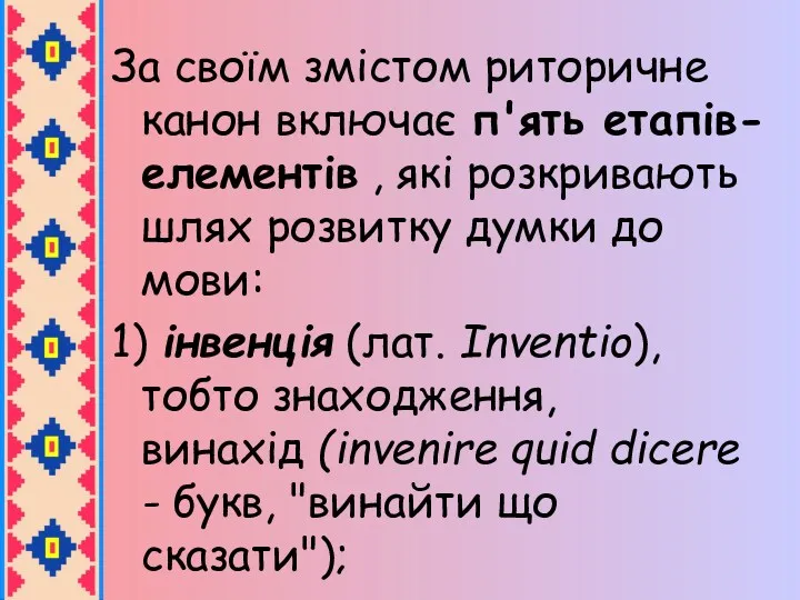 За своїм змістом риторичне канон включає п'ять етапів-елементів , які