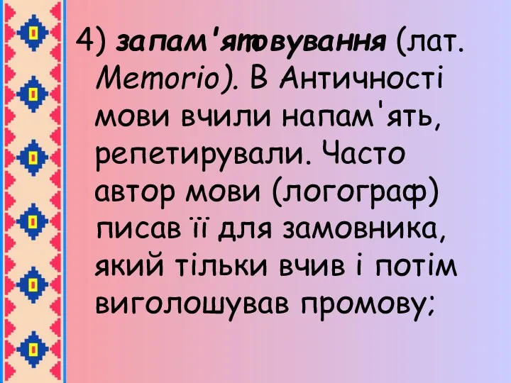 4) запам'ятовування (лат. Memorio). В Античності мови вчили напам'ять, репетирували.