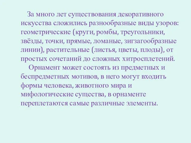 За много лет существования декоративного искусства сложились разнообразные виды узоров: