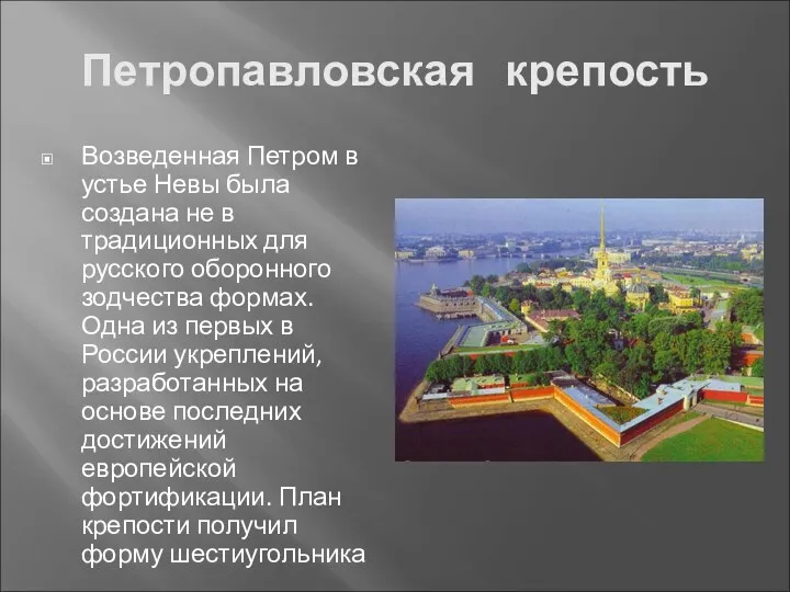 Петропавловская крепость Возведенная Петром в устье Невы была создана не