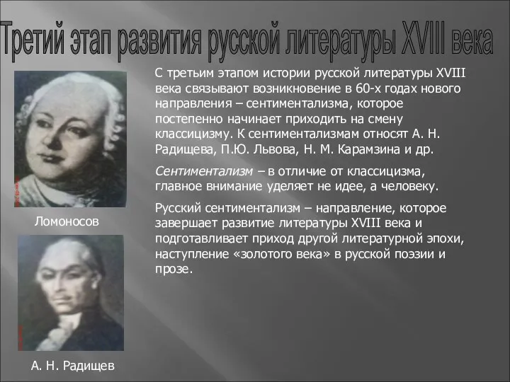 Третий этап развития русской литературы XVIII века С третьим этапом
