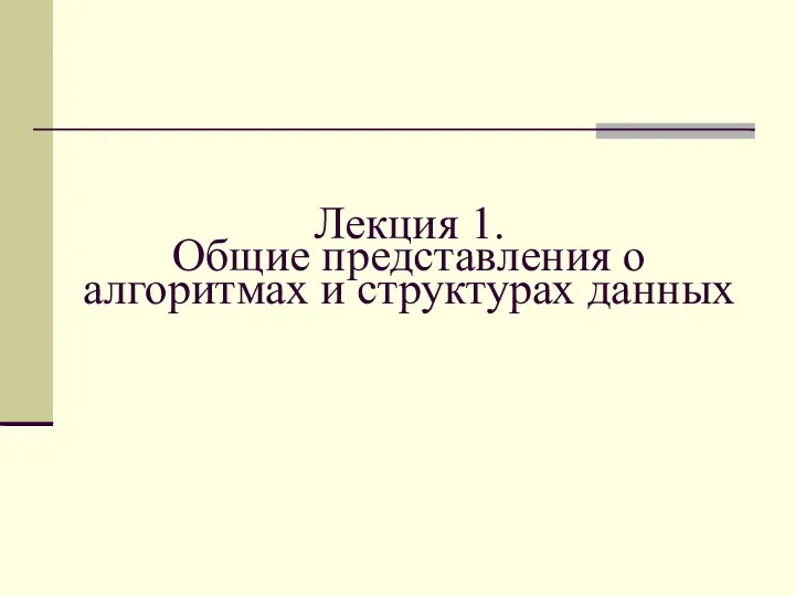 Лекция 1. Общие представления о алгоритмах и структурах данных