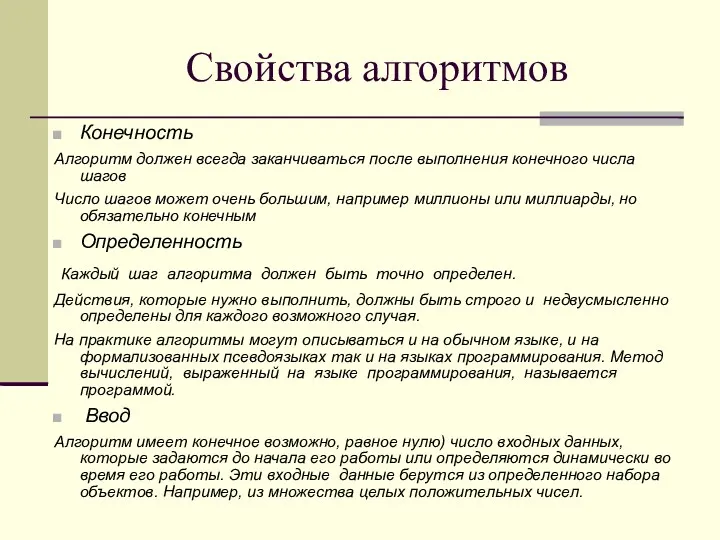 Свойства алгоритмов Конечность Алгоритм должен всегда заканчиваться после выполнения конечного