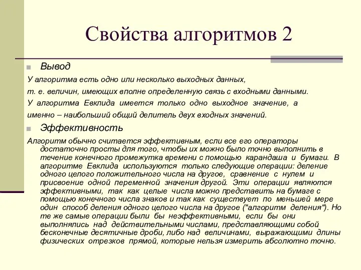 Свойства алгоритмов 2 Вывод У алгоритма есть одно или несколько