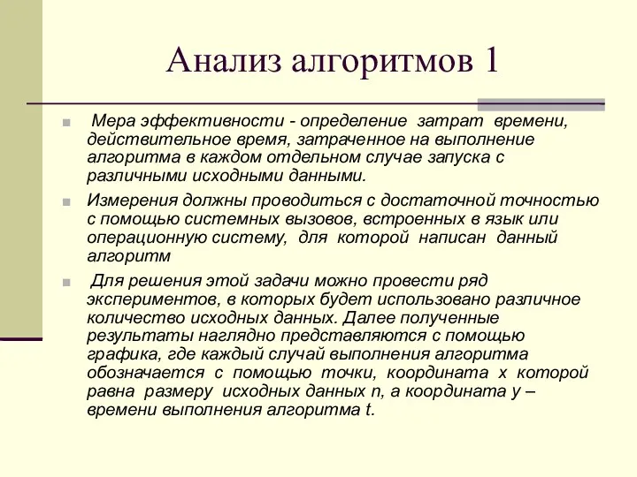 Анализ алгоритмов 1 Мера эффективности - определение затрат времени, действительное