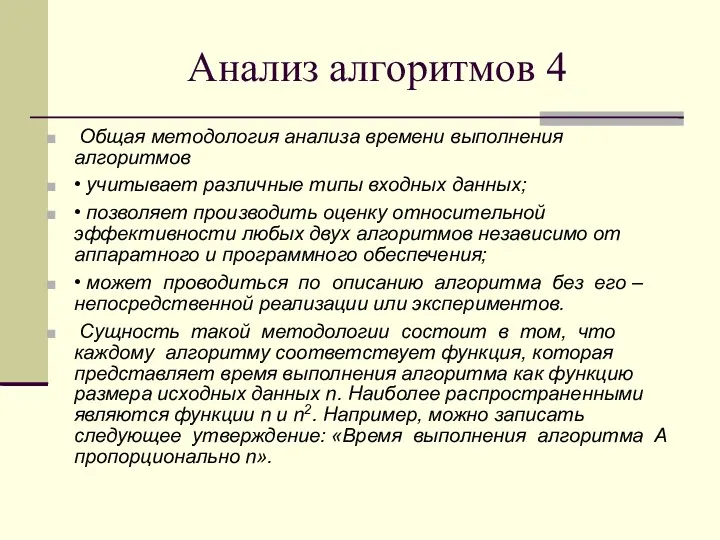 Анализ алгоритмов 4 Общая методология анализа времени выполнения алгоритмов •