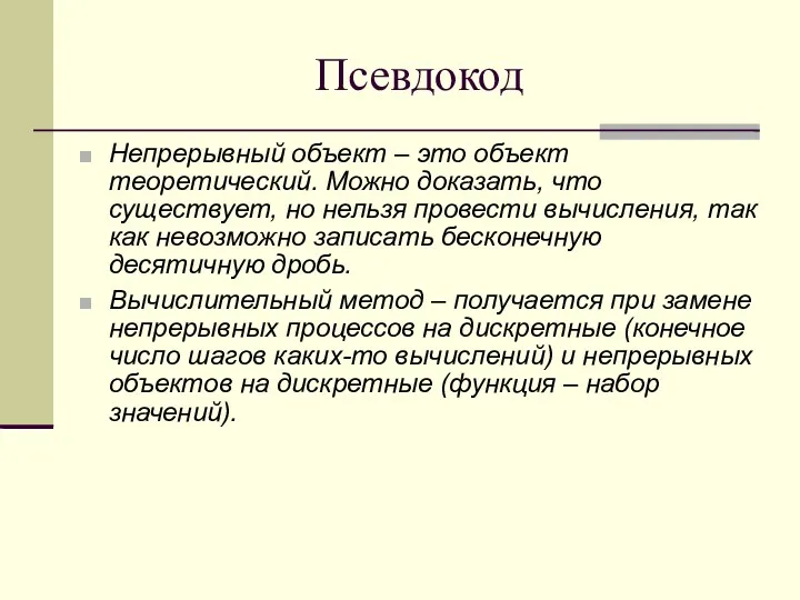 Псевдокод Непрерывный объект – это объект теоретический. Можно доказать, что