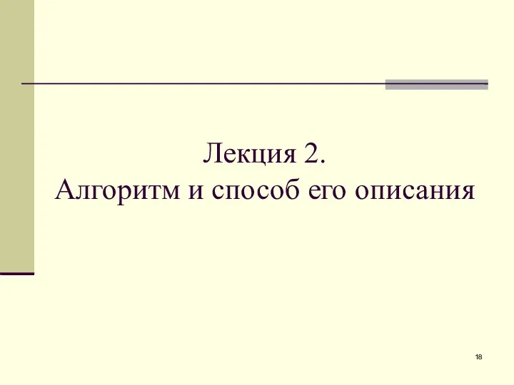 Лекция 2. Алгоритм и способ его описания