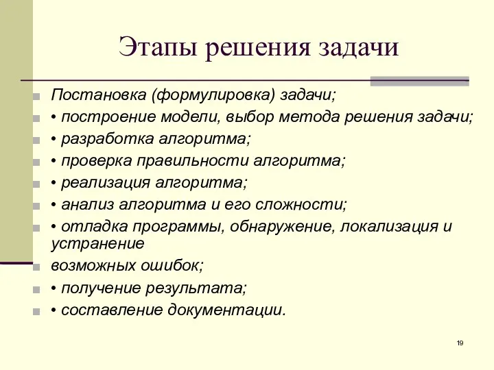 Этапы решения задачи Постановка (формулировка) задачи; • построение модели, выбор