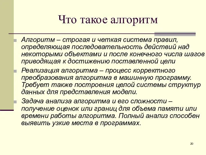 Что такое алгоритм Алгоритм – строгая и четкая система правил,