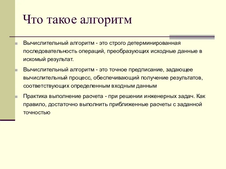 Что такое алгоритм Вычислительный алгоритм - это строго детерминированная последовательность