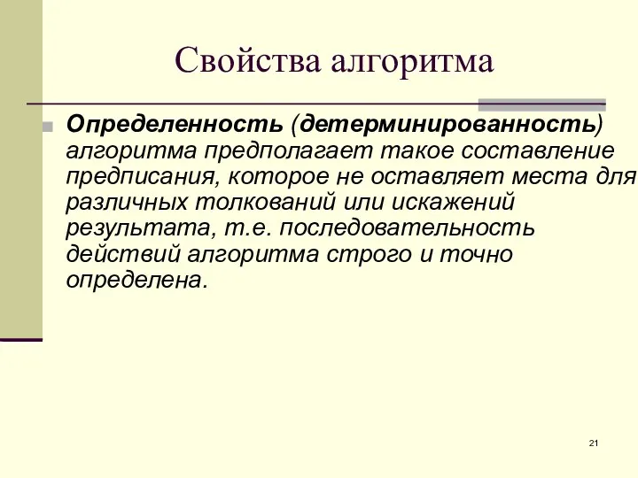 Свойства алгоритма Определенность (детерминированность) алгоритма предполагает такое составление предписания, которое