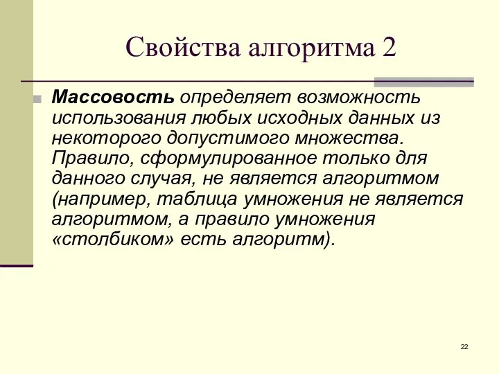 Свойства алгоритма 2 Массовость определяет возможность использования любых исходных данных