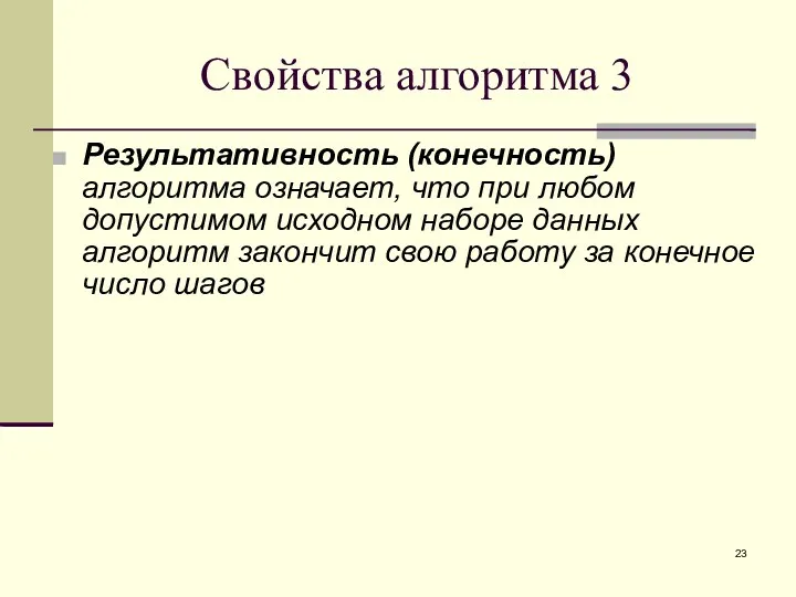 Свойства алгоритма 3 Результативность (конечность) алгоритма означает, что при любом