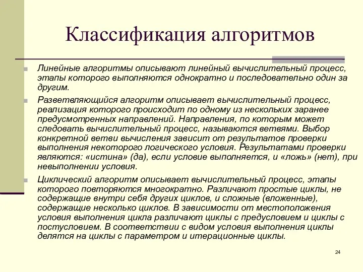 Классификация алгоритмов Линейные алгоритмы описывают линейный вычислительный процесс, этапы которого