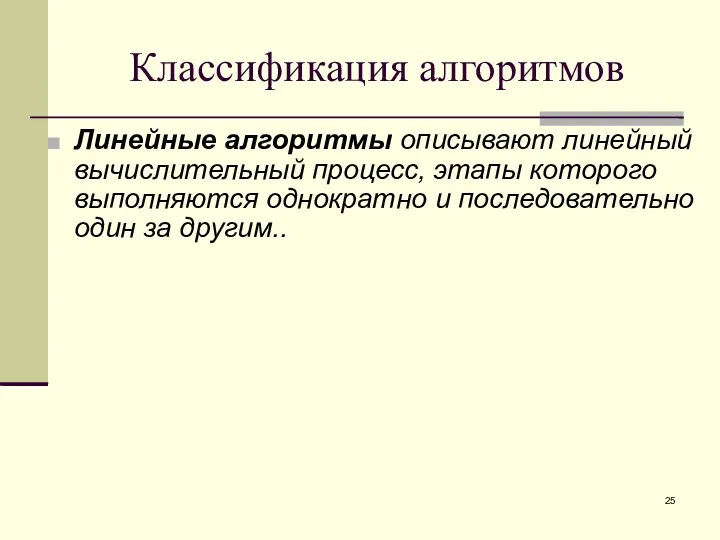 Классификация алгоритмов Линейные алгоритмы описывают линейный вычислительный процесс, этапы которого