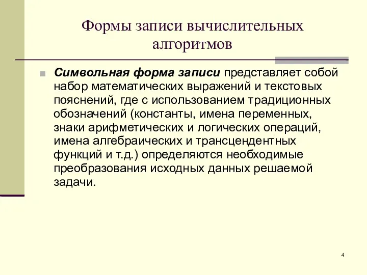 Формы записи вычислительных алгоритмов Символьная форма записи представляет собой набор