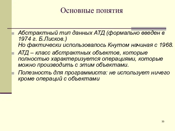 Основные понятия Абстрактный тип данных АТД (формально введен в 1974