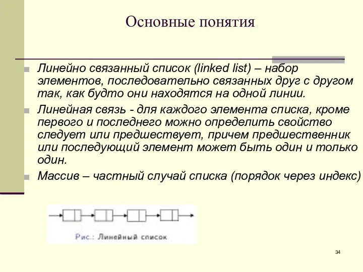 Основные понятия Линейно связанный список (linked list) – набор элементов,