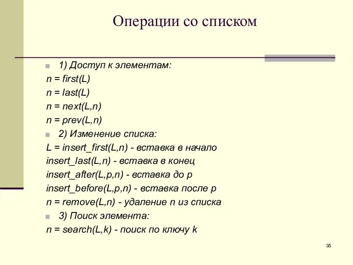 Операции со списком 1) Доступ к элементам: n = first(L)