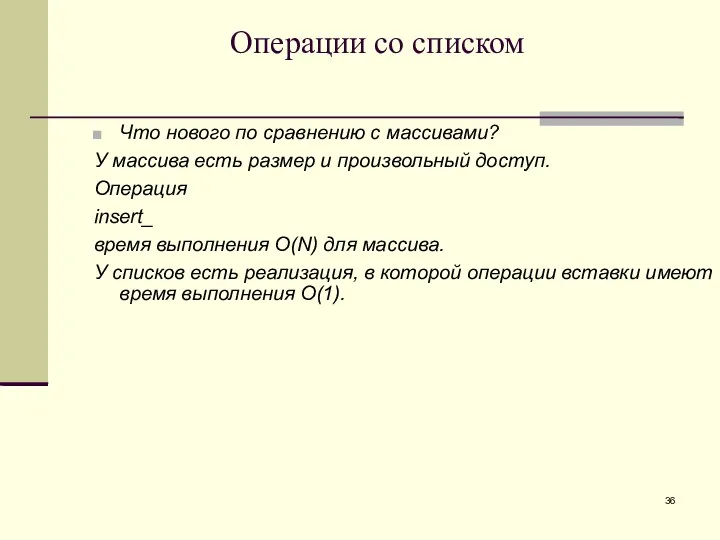 Операции со списком Что нового по сравнению с массивами? У