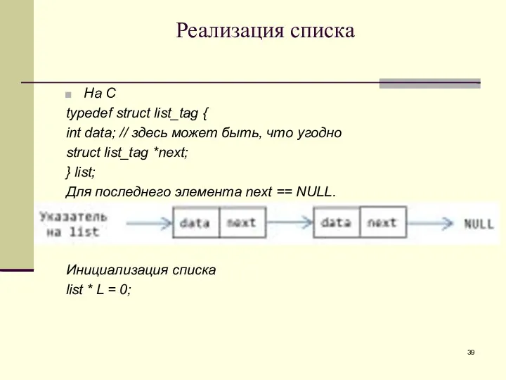 Реализация списка На С typedef struct list_tag { int data;