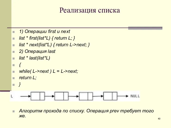 Реализация списка 1) Операции ﬁrst и next list * first(list*L)