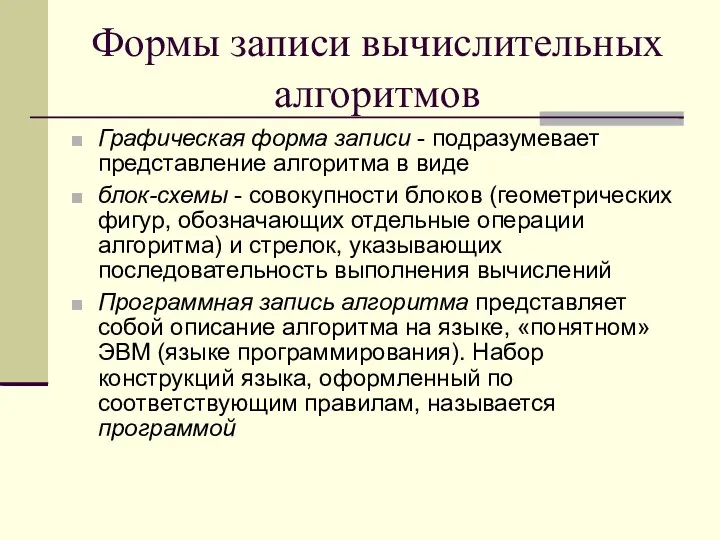 Формы записи вычислительных алгоритмов Графическая форма записи - подразумевает представление