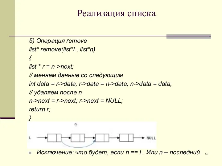 Реализация списка 5) Операция remove list* remove(list*L, list*n) { list