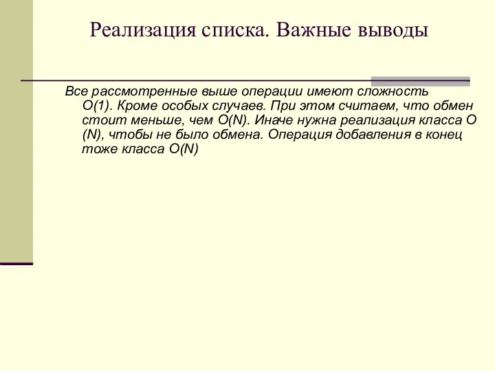 Реализация списка. Важные выводы Все рассмотренные выше операции имеют сложность