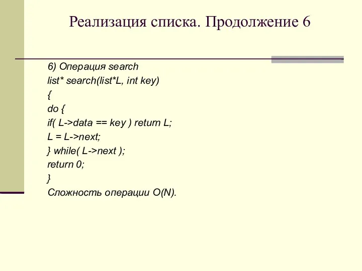 Реализация списка. Продолжение 6 6) Операция search list* search(list*L, int