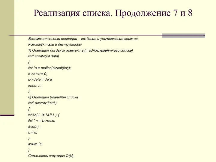 Реализация списка. Продолжение 7 и 8 Вспомогательные операции – создание