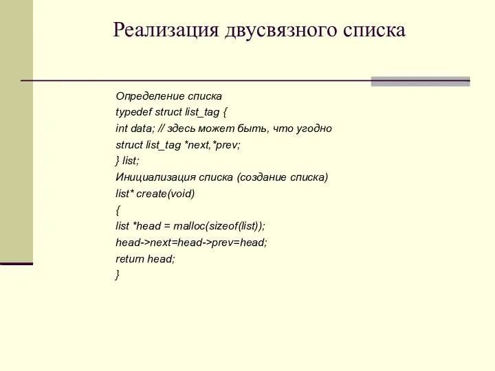 Реализация двусвязного списка Определение списка typedef struct list_tag { int