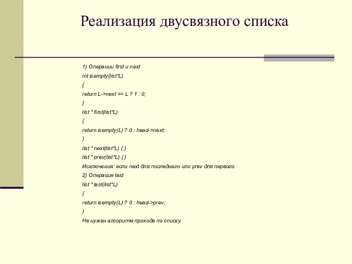 Реализация двусвязного списка 1) Операции ﬁrst и next int isempty(list*L)