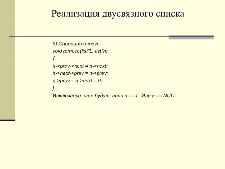 Реализация двусвязного списка 5) Операция remove void remove(list*L, list*n) {