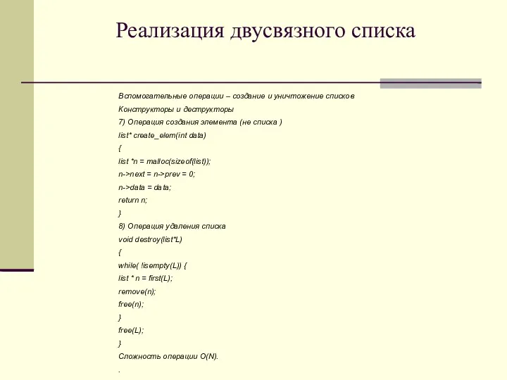 Реализация двусвязного списка Вспомогательные операции – создание и уничтожение списков