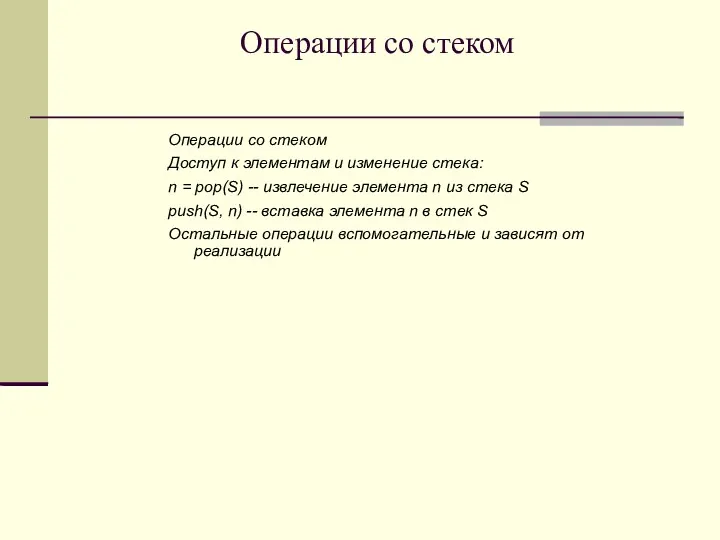 Операции со стеком Операции со стеком Доступ к элементам и