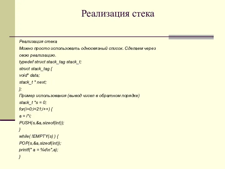 Реализация стека Реализация стека Можно просто использовать односвязный список. Сделаем