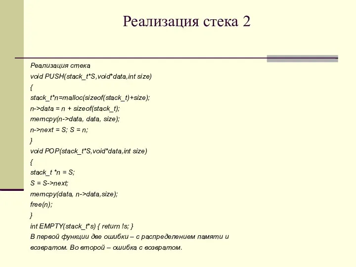 Реализация стека 2 Реализация стека void PUSH(stack_t*S,void*data,int size) { stack_t*n=malloc(sizeof(stack_t)+size);