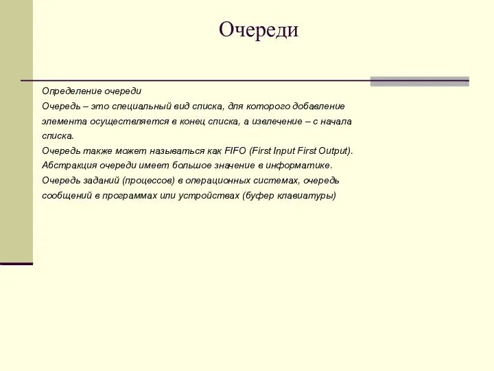 Очереди Определение очереди Очередь – это специальный вид списка, для