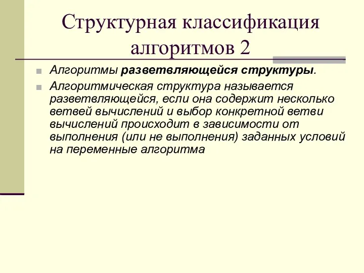 Структурная классификация алгоритмов 2 Алгоритмы разветвляющейся структуры. Алгоритмическая структура называется