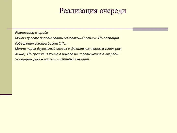 Реализация очереди Реализация очереди Можно просто использовать односвязный список. Но