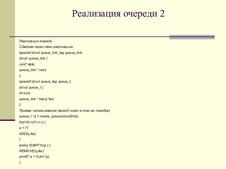 Реализация очереди 2 Реализация очереди Сделаем через свою реализацию. typedef