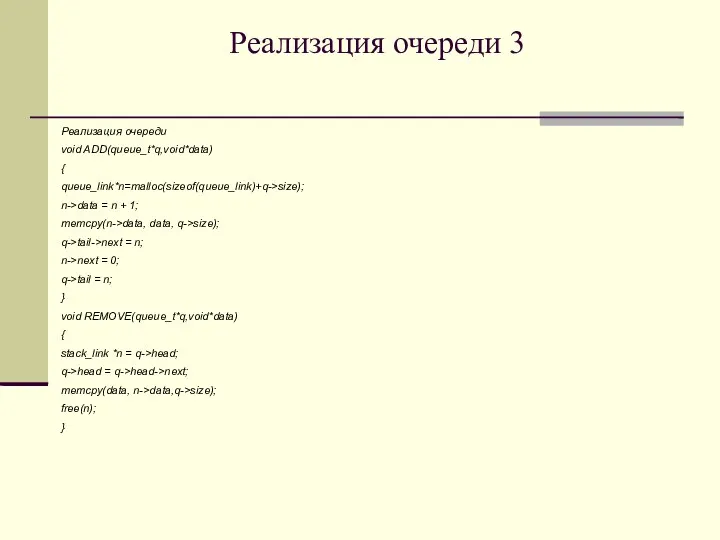 Реализация очереди 3 Реализация очереди void ADD(queue_t*q,void*data) { queue_link*n=malloc(sizeof(queue_link)+q->size); n->data