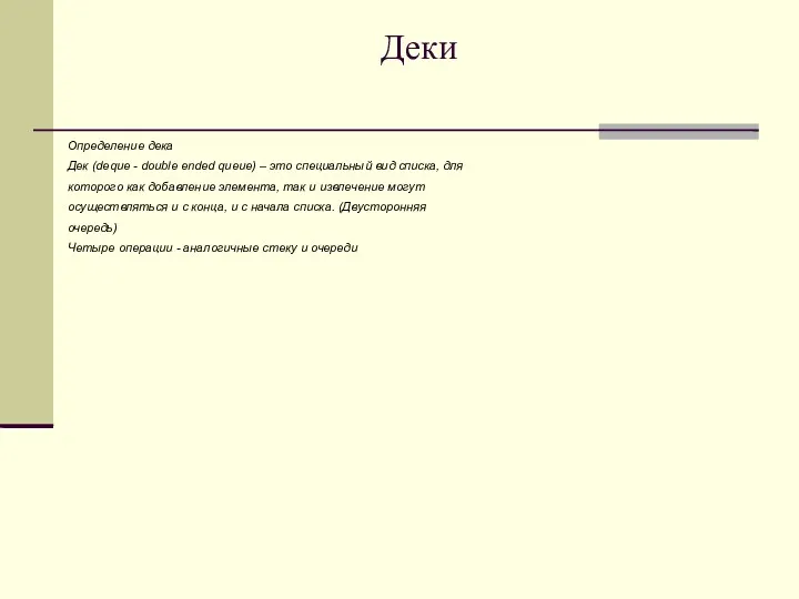 Деки Определение дека Дек (deque - double ended queue) –