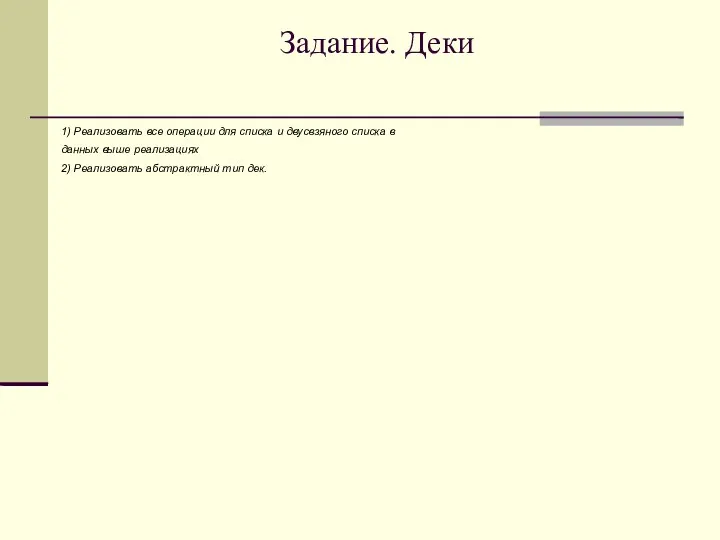 Задание. Деки 1) Реализовать все операции для списка и двусвзяного